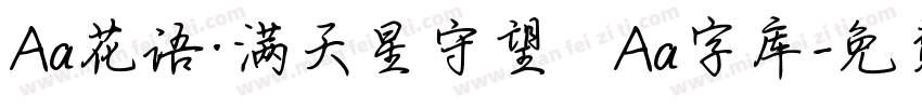 Aa花语·满天星守望   Aa字库字体转换